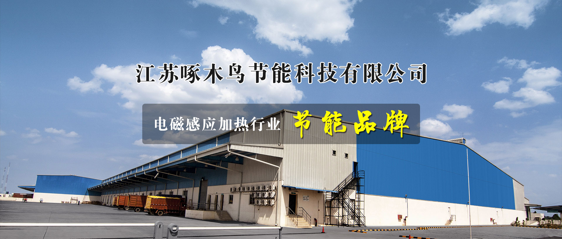 江苏啄木鸟节能科技有限公司